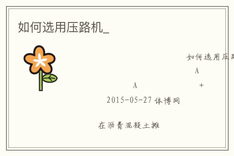 如何选用压路机_