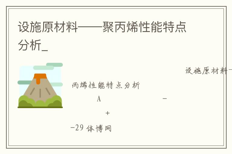 设施原材料——聚丙烯性能特点分析_