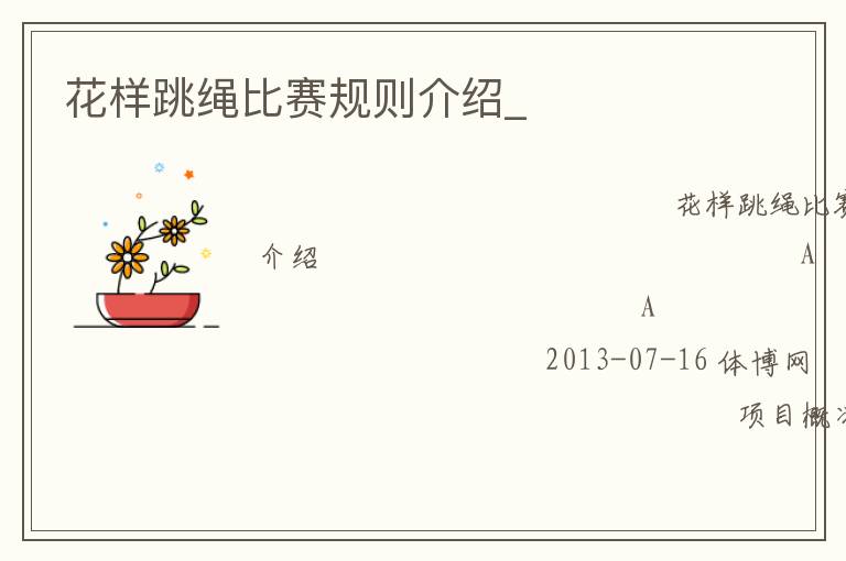 花样跳绳比赛规则介绍_