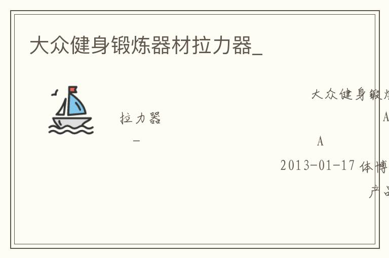 大众健身锻炼器材拉力器_