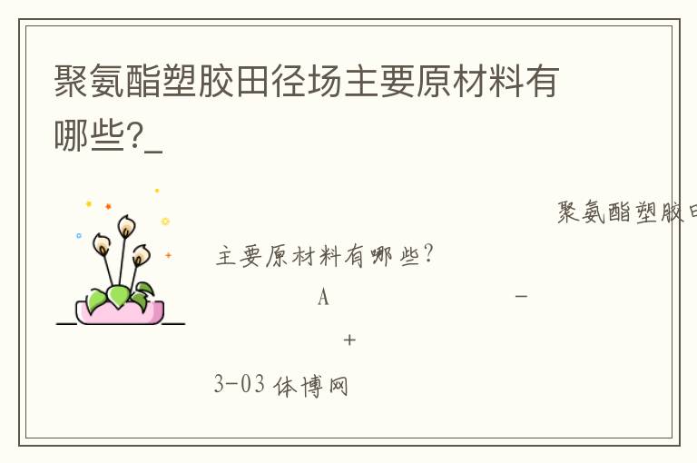 聚氨酯塑胶田径场主要原材料有哪些?_
