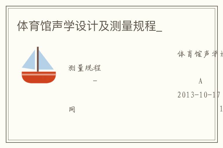 体育馆声学设计及测量规程_