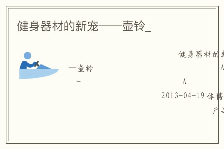 健身器材的新宠——壶铃_