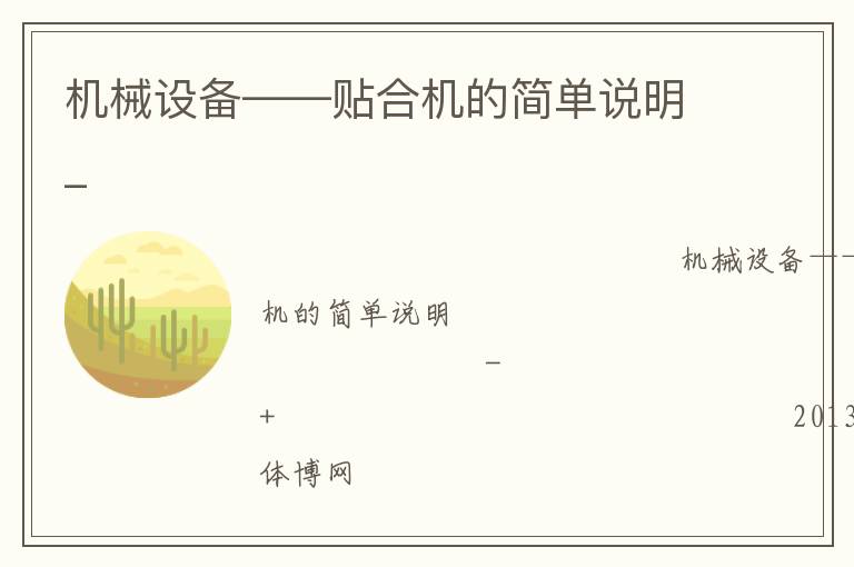 机械设备——贴合机的简单说明_