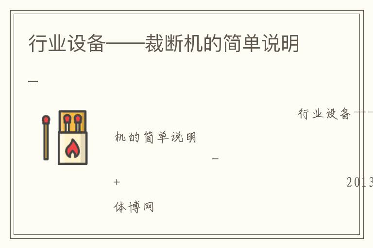 行业设备——裁断机的简单说明_