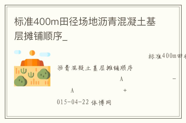 标准400m田径场地沥青混凝土基层摊铺顺序_