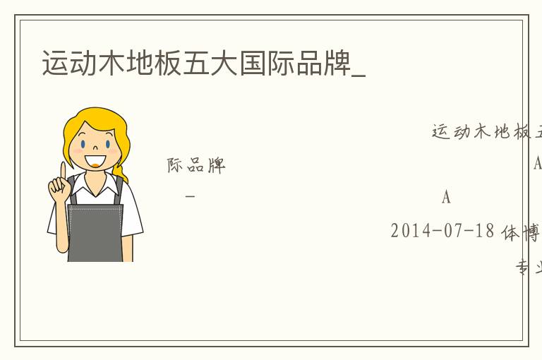 运动木地板五大国际品牌_
