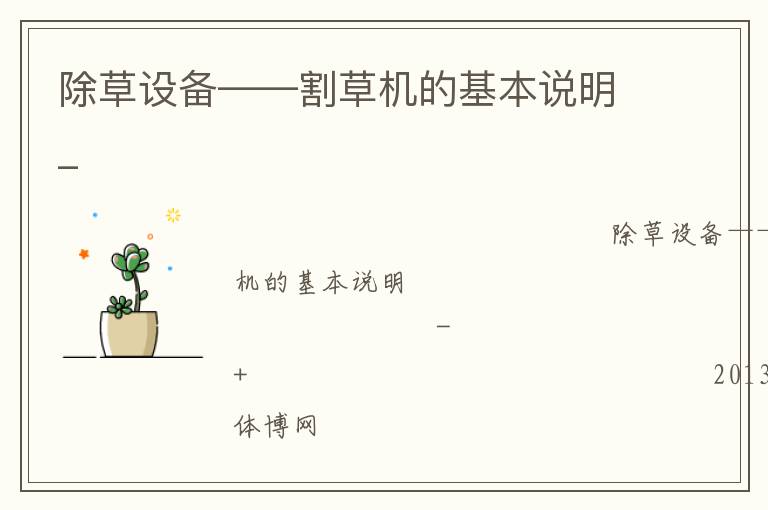 除草设备——割草机的基本说明_