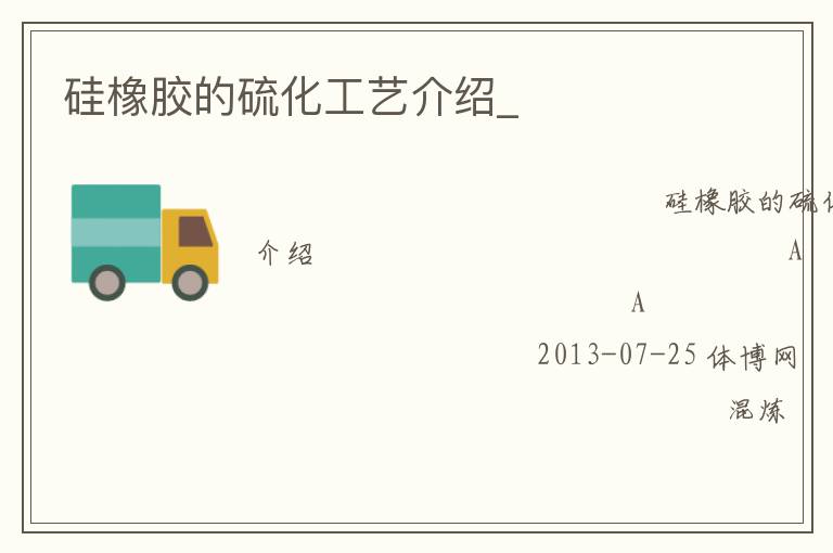 硅橡胶的硫化工艺介绍_