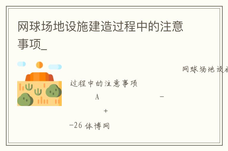 网球场地设施建造过程中的注意事项_