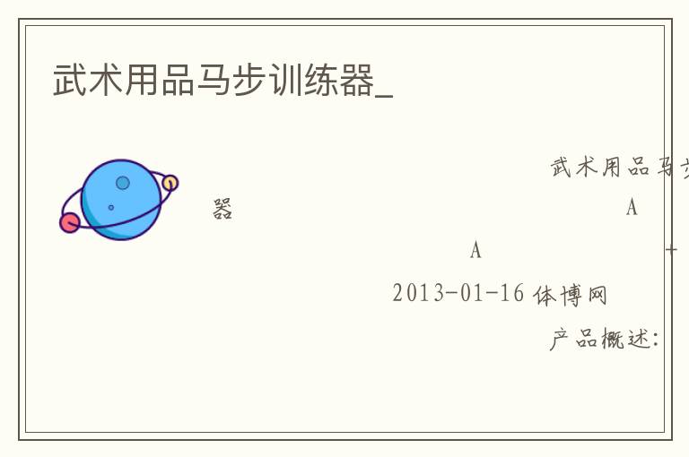 武术用品马步训练器_