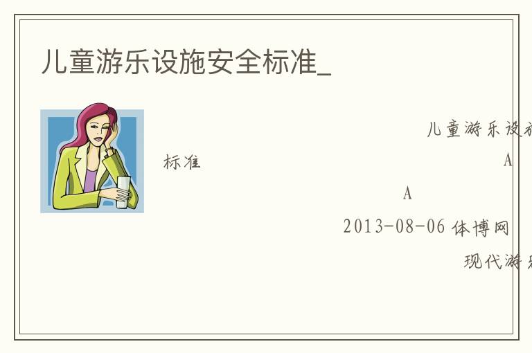 儿童游乐设施安全标准_