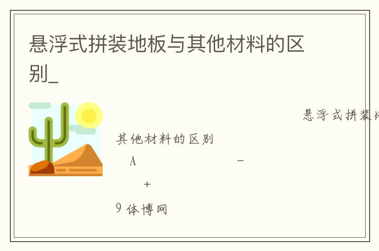 悬浮式拼装地板与其他材料的区别_