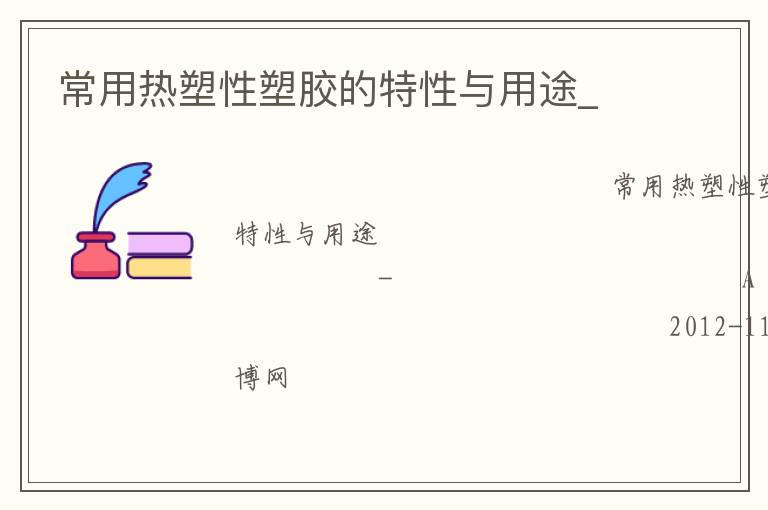 常用热塑性塑胶的特性与用途_