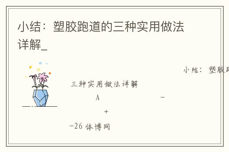 小结：塑胶跑道的三种实用做法详解_