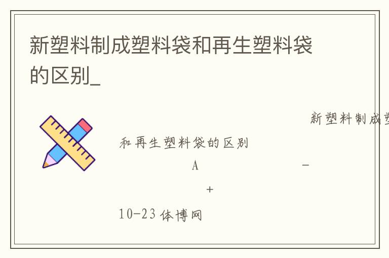 新塑料制成塑料袋和再生塑料袋的区别_