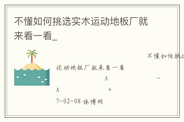 不懂如何挑选实木运动地板厂就来看一看_