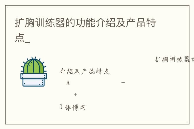 扩胸训练器的功能介绍及产品特点_