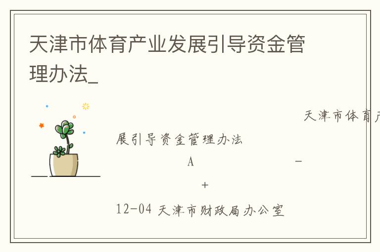 天津市体育产业发展引导资金管理办法_