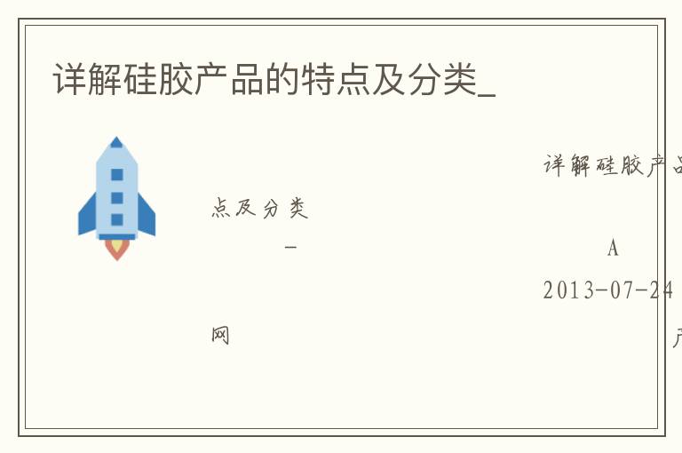 详解硅胶产品的特点及分类_