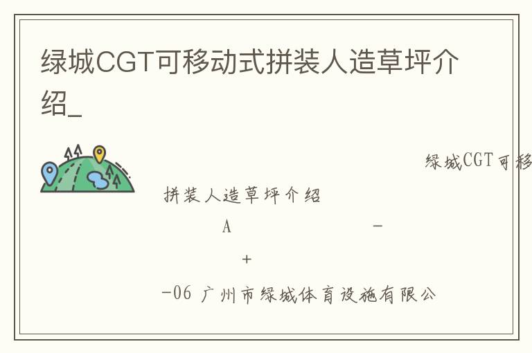 绿城CGT可移动式拼装人造草坪介绍_