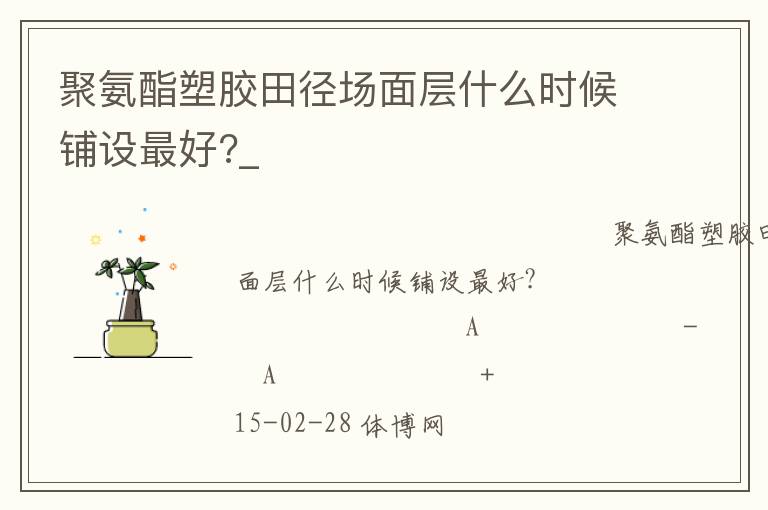 聚氨酯塑胶田径场面层什么时候铺设最好?_