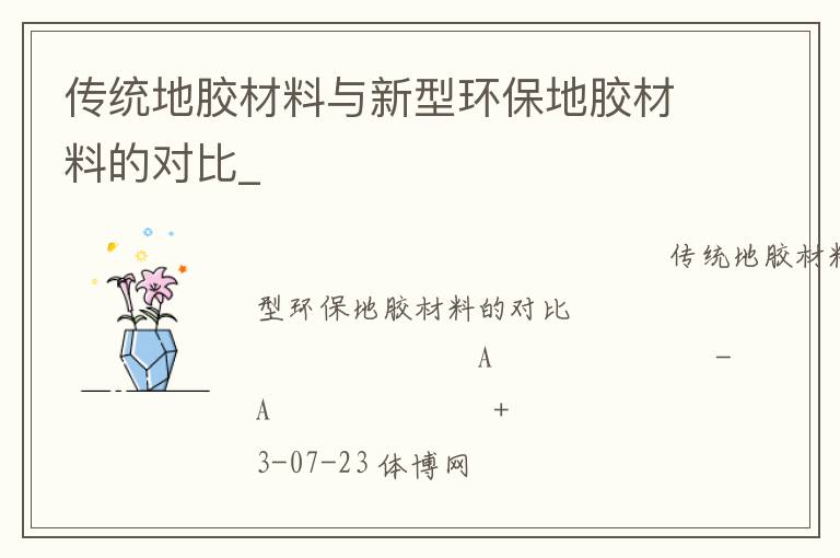 传统地胶材料与新型环保地胶材料的对比_