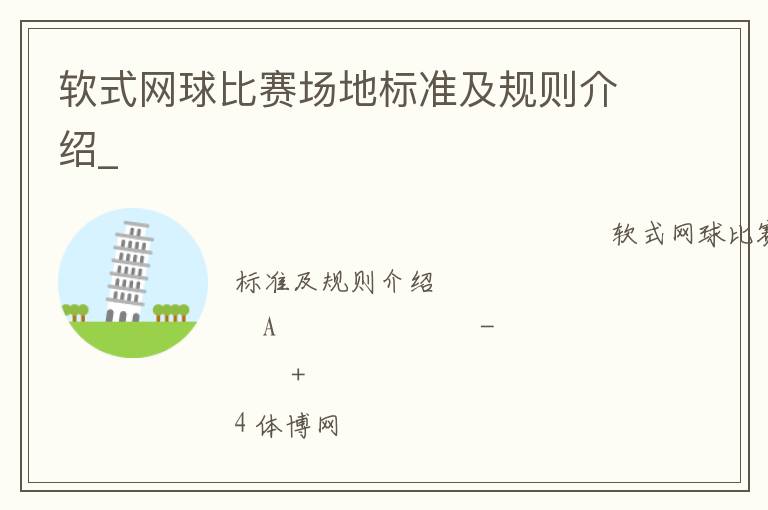 软式网球比赛场地标准及规则介绍_