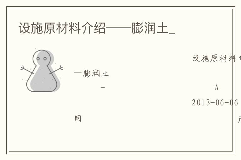 设施原材料介绍——膨润土_