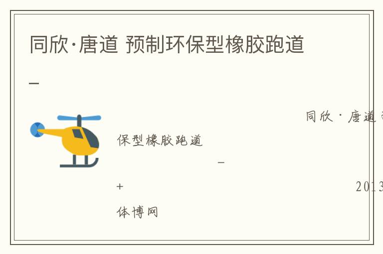 同欣·唐道 预制环保型橡胶跑道_