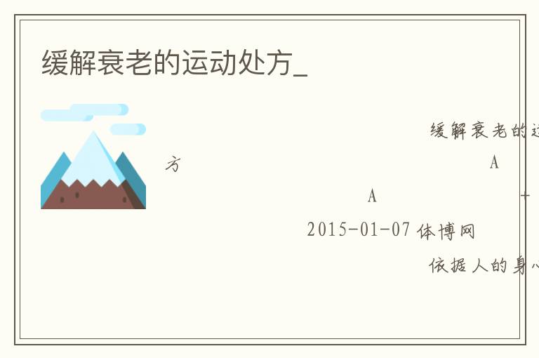 缓解衰老的运动处方_
