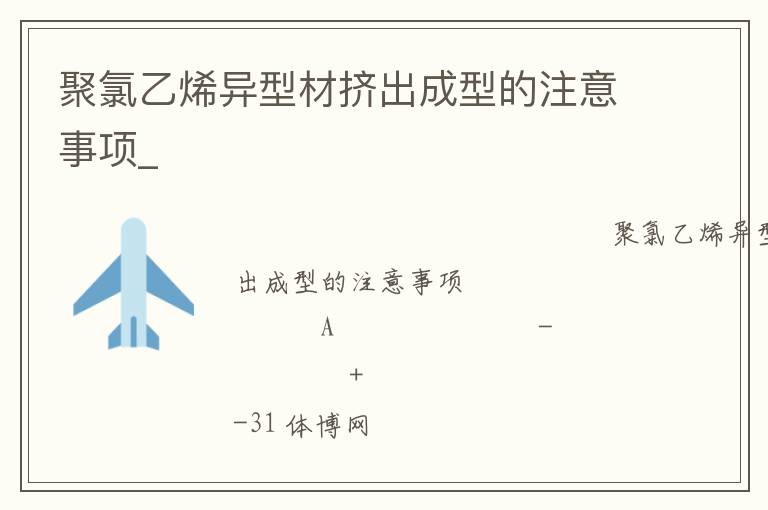聚氯乙烯异型材挤出成型的注意事项_