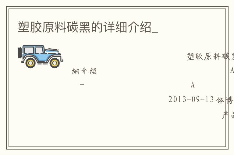塑胶原料碳黑的详细介绍_