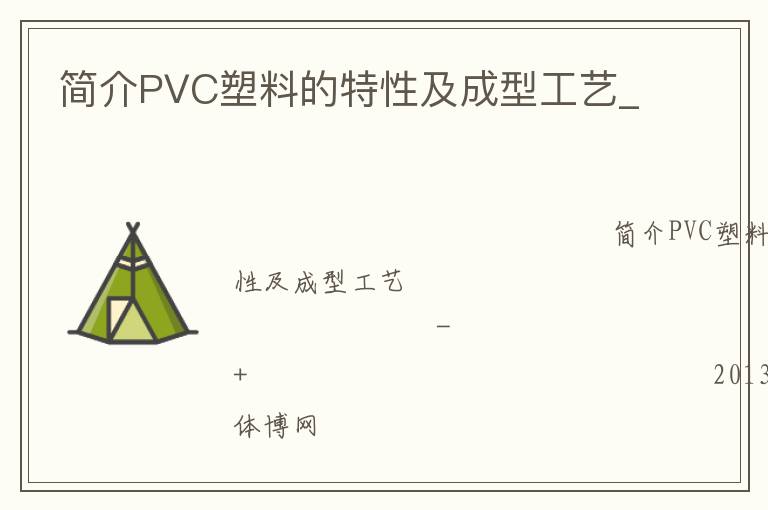 简介PVC塑料的特性及成型工艺_