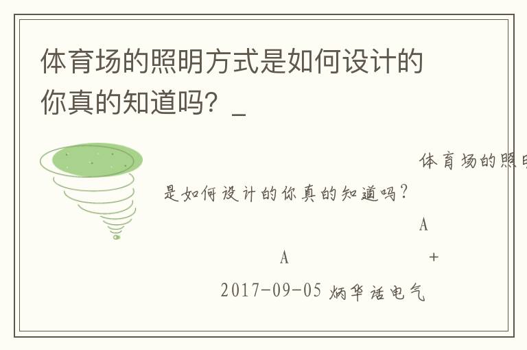 体育场的照明方式是如何设计的你真的知道吗？_