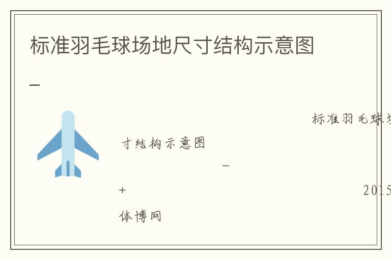 标准羽毛球场地尺寸结构示意图_
