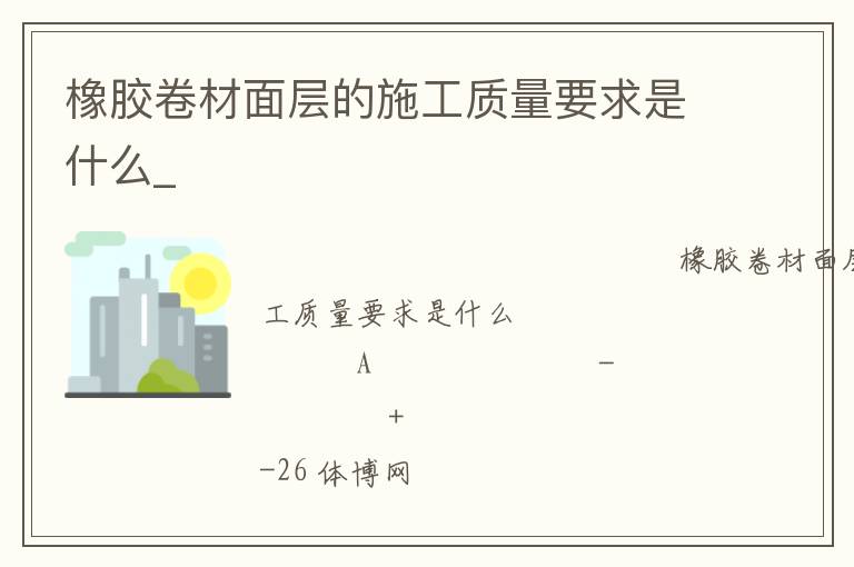 橡胶卷材面层的施工质量要求是什么_