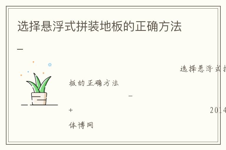 选择悬浮式拼装地板的正确方法_