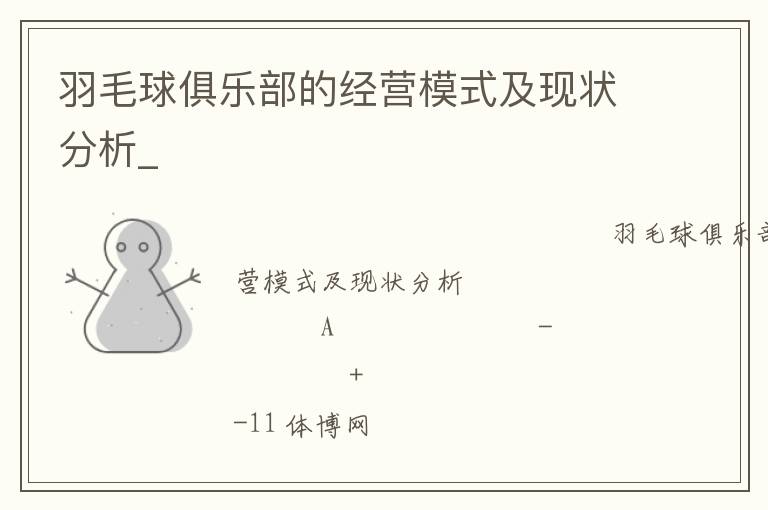 羽毛球俱乐部的经营模式及现状分析_