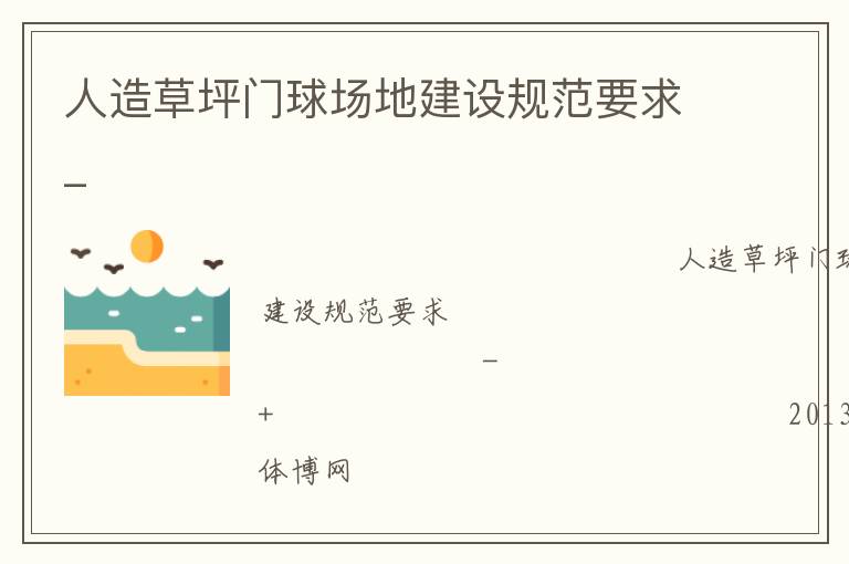 人造草坪门球场地建设规范要求_
