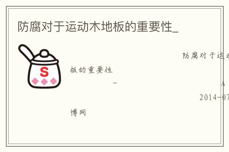 防腐对于运动木地板的重要性_