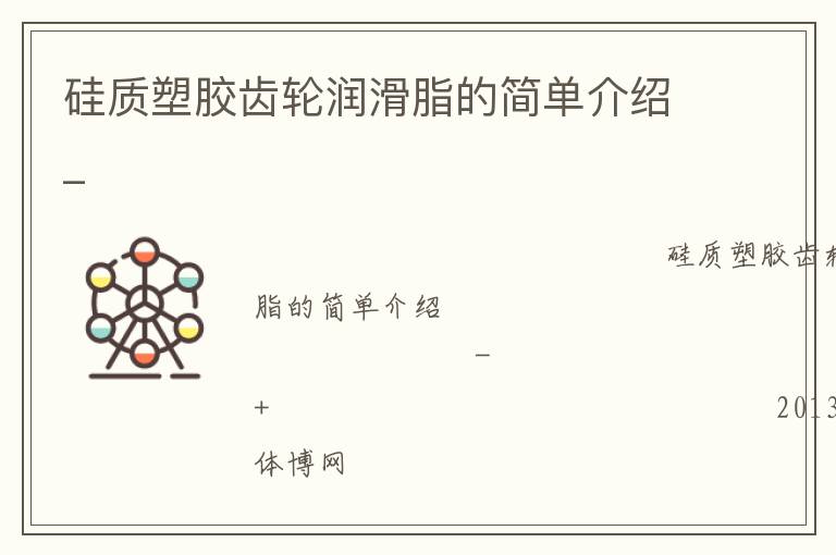 硅质塑胶齿轮润滑脂的简单介绍_