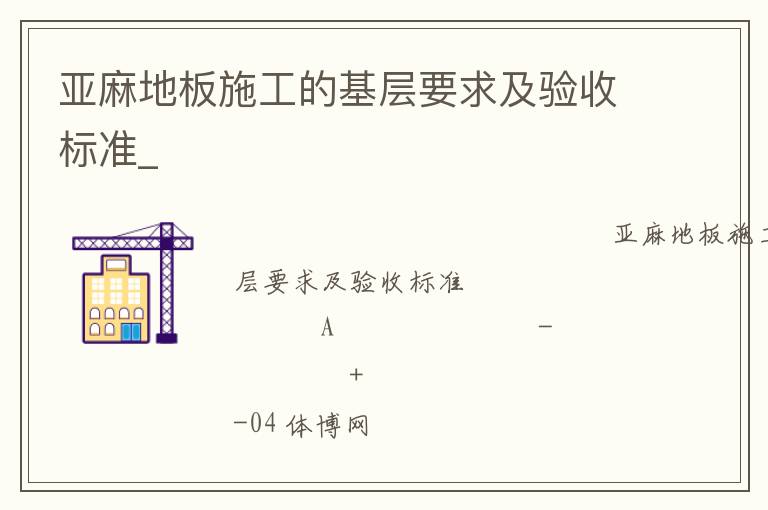 亚麻地板施工的基层要求及验收标准_