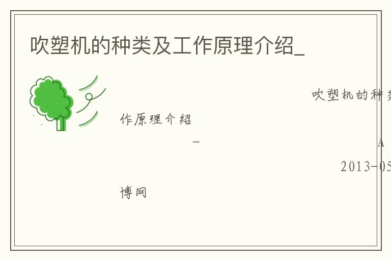 吹塑机的种类及工作原理介绍_