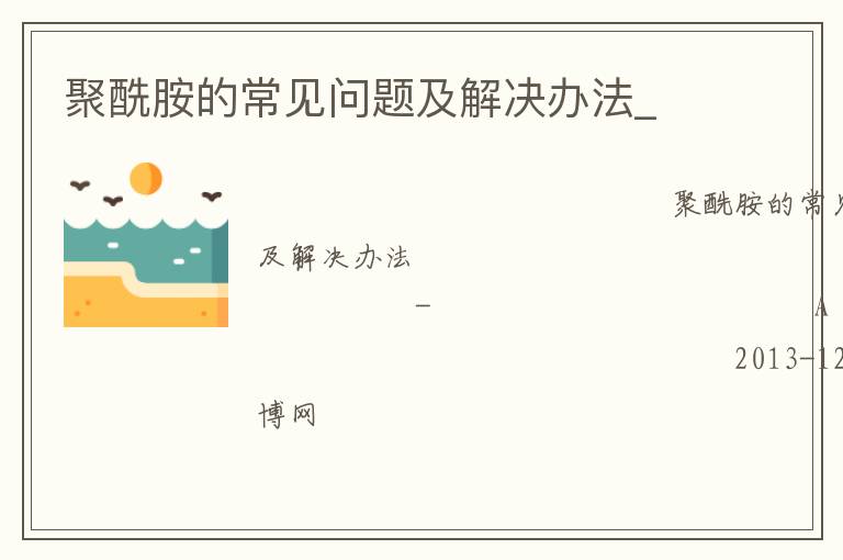 聚酰胺的常见问题及解决办法_