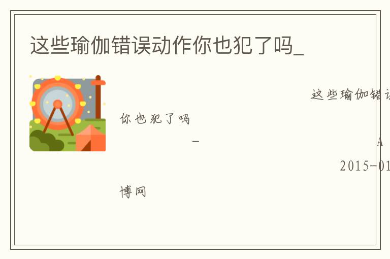 这些瑜伽错误动作你也犯了吗_