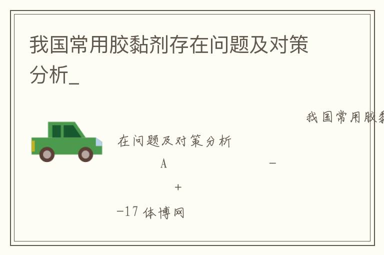 我国常用胶黏剂存在问题及对策分析_