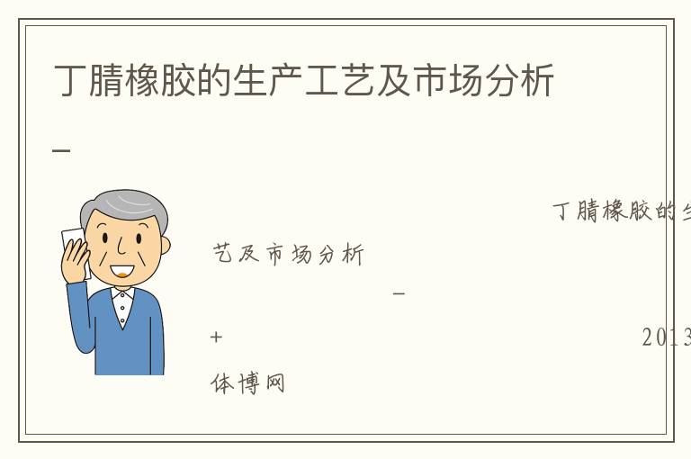 丁腈橡胶的生产工艺及市场分析_