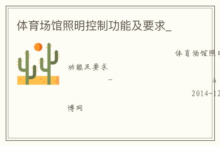 体育场馆照明控制功能及要求_