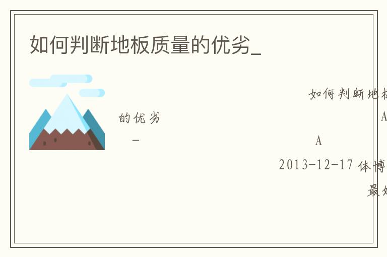如何判断地板质量的优劣_